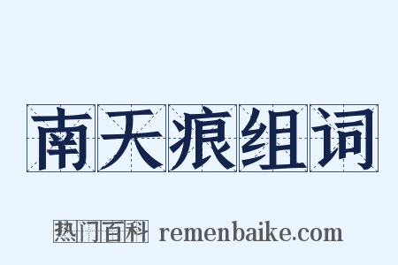 南天痕组词是什么意思的图片